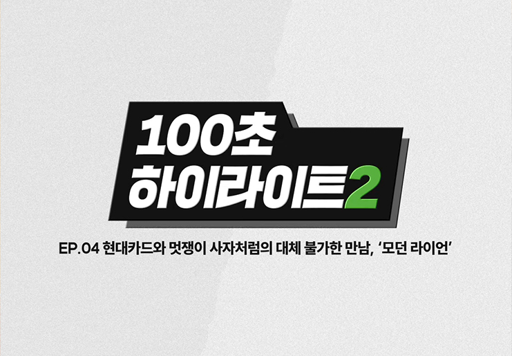 현대카드와 멋쟁이 사자처럼의 대체 불가능한 만남, '모던 라이언'
