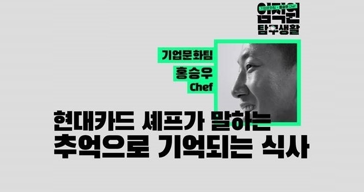 현대카드 셰프가 말하는 ‘추억’으로 기억되는 한끼의 식사