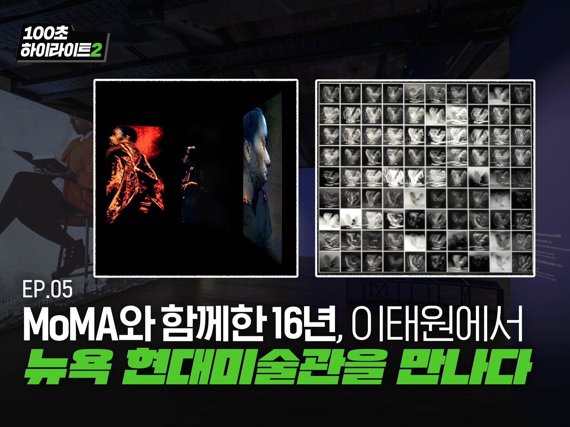 MoMA와 함께한 16년, 이태원에서 뉴욕 현대미술관을 만나다