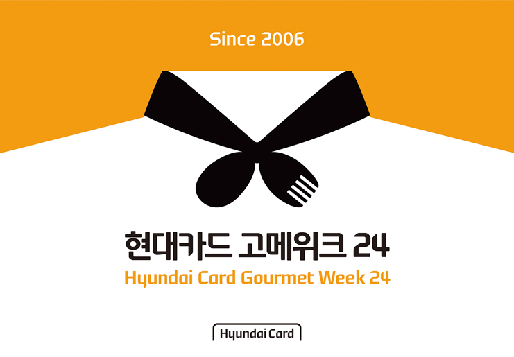 현대카드가 선사하는 국내 최대의 미식 페스티벌
