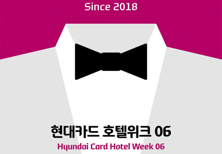 현대카드가 선사하는 국내 최대의 프리미엄 호텔 페스티벌