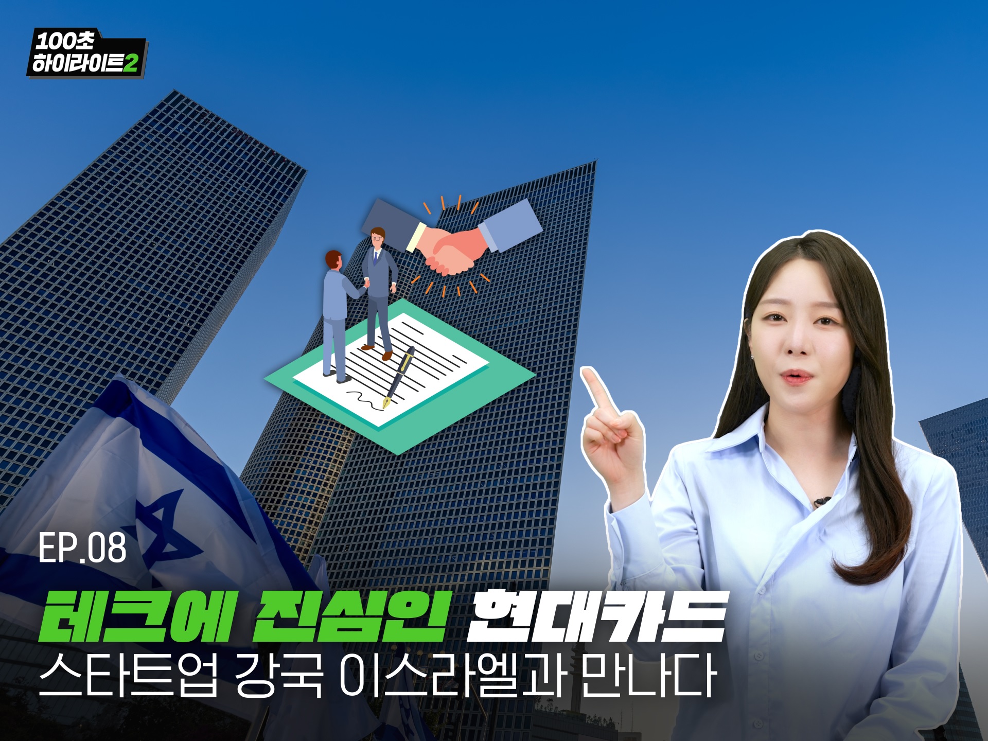 테크에 진심인 현대카드, 스타트업 강국 이스라엘과 만나다