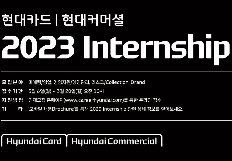 2023년 현대카드∙현대커머셜 인재 모집