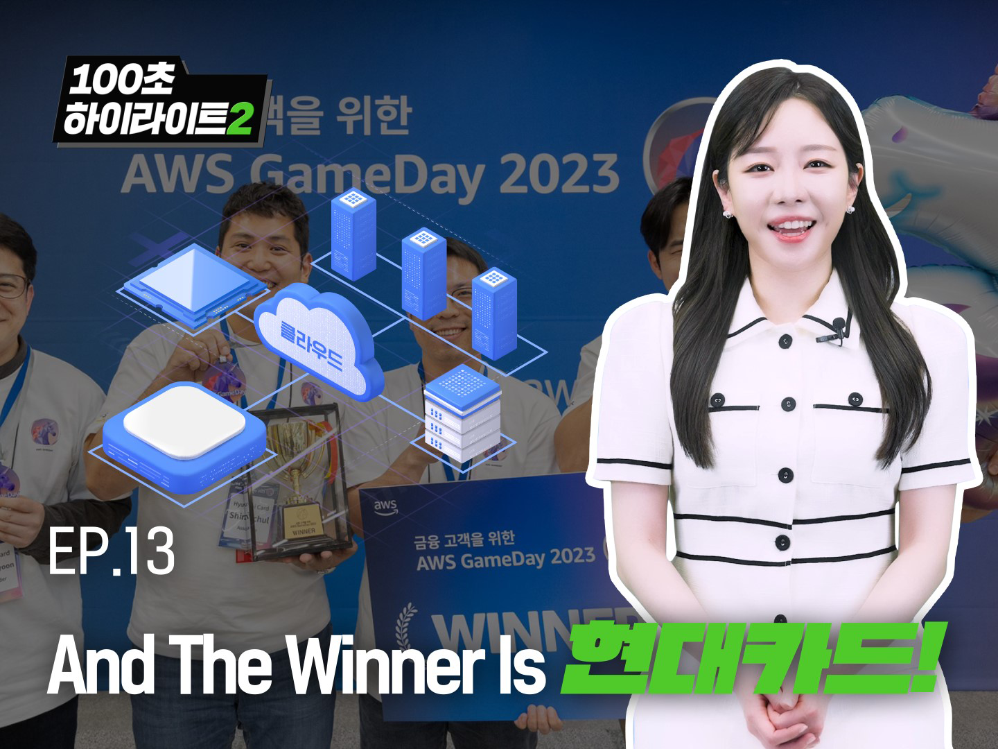 The Winner Is 현대카드!