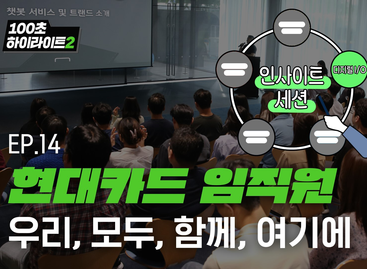 현대카드 임직원 우리,모두,함께,여기에 '인사이트 세션'