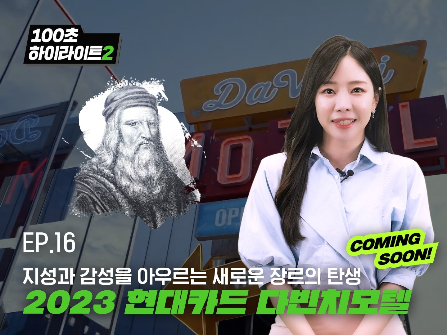 지성과 감성을 아우르는 새로운 장르의 탄생 '2023 현대카드 다빈치모텔' 