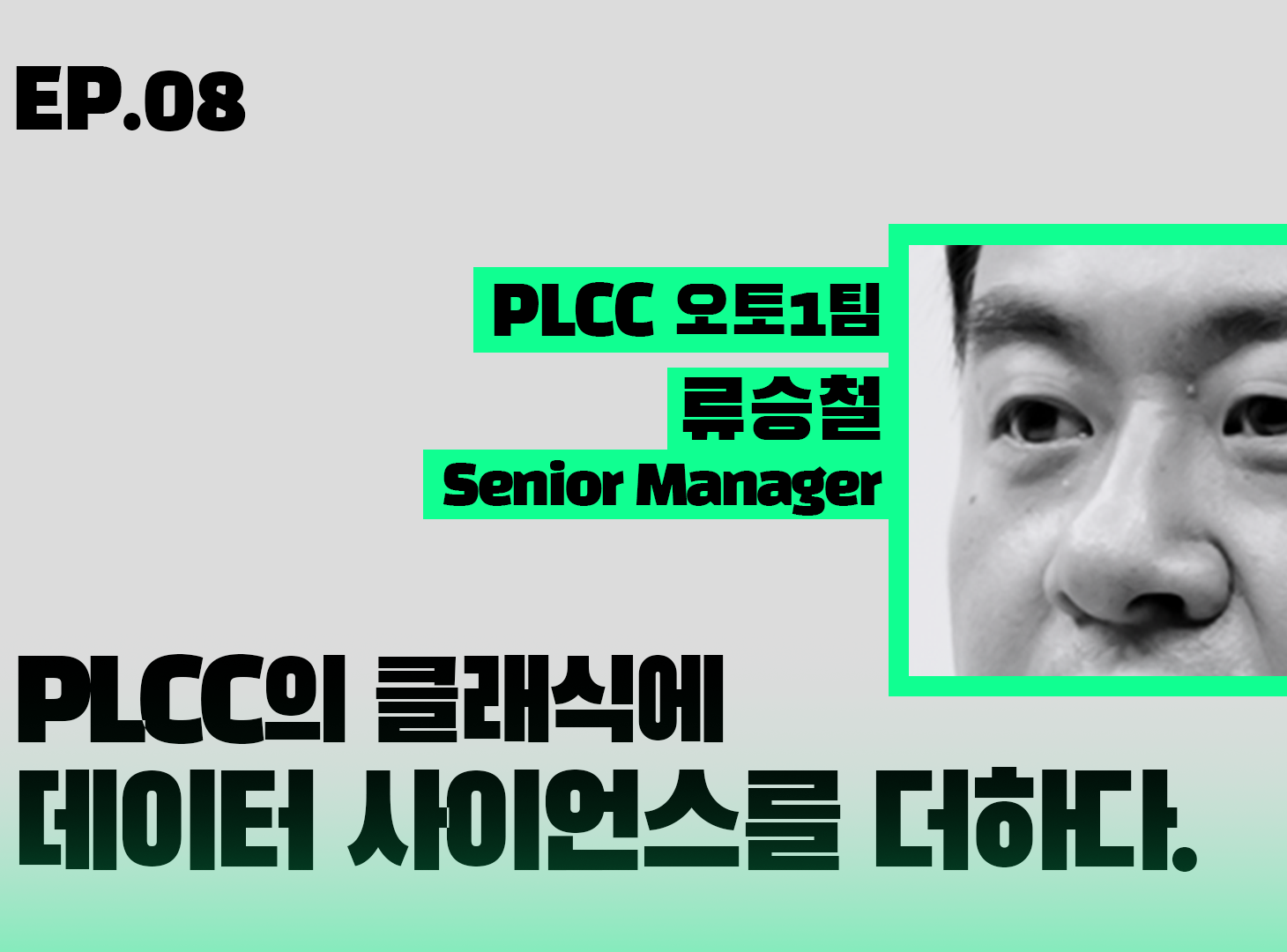 PLCC의 클래식에 데이터 사이언스를 더하다