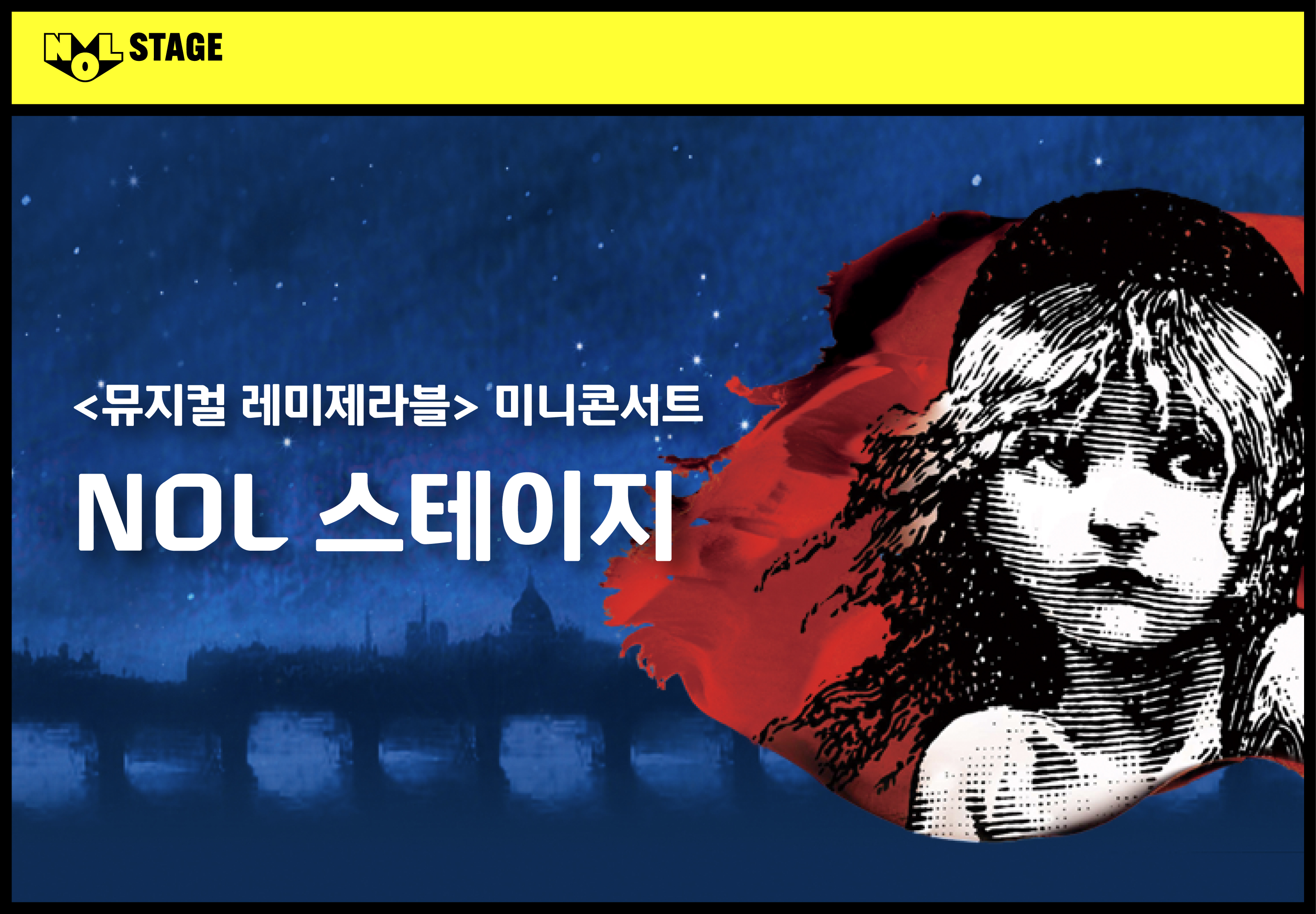 "올 가을 뮤지컬은 NOL 카드로 즐기세요"