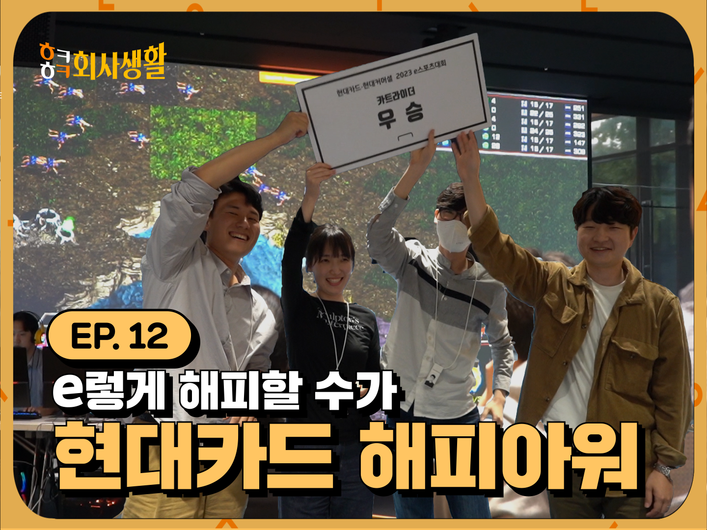 'e렇게 해피할 수가!' e스포츠로 하나되는 현대카드 해피아워!
