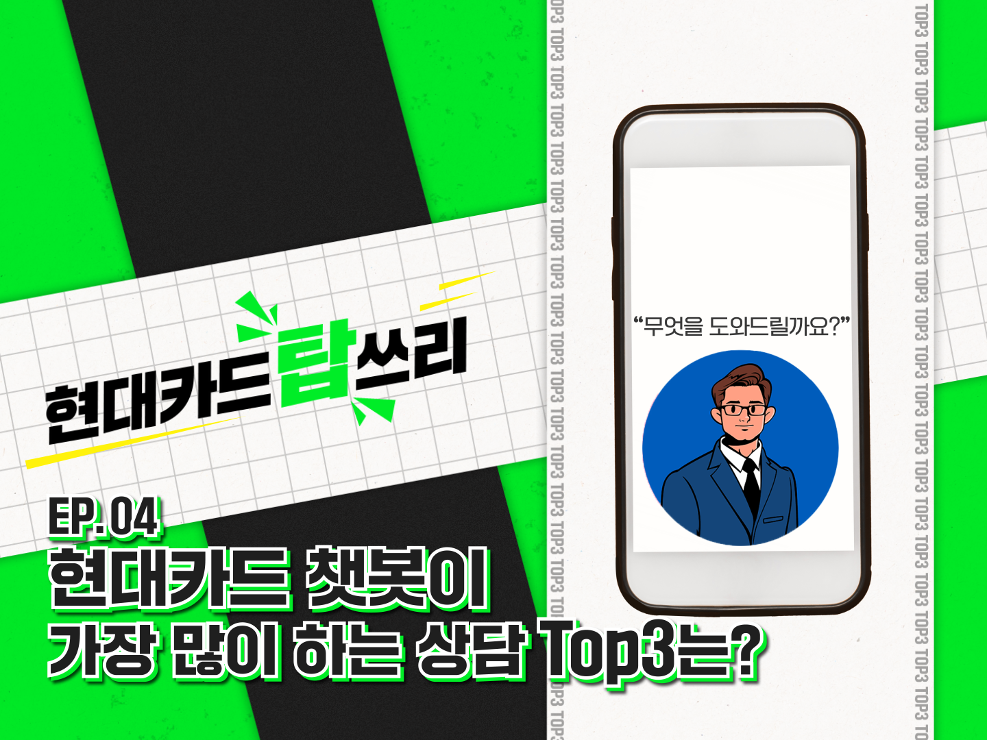 현대카드 챗봇이 가장 많이 하는 상담 Top 3는?
