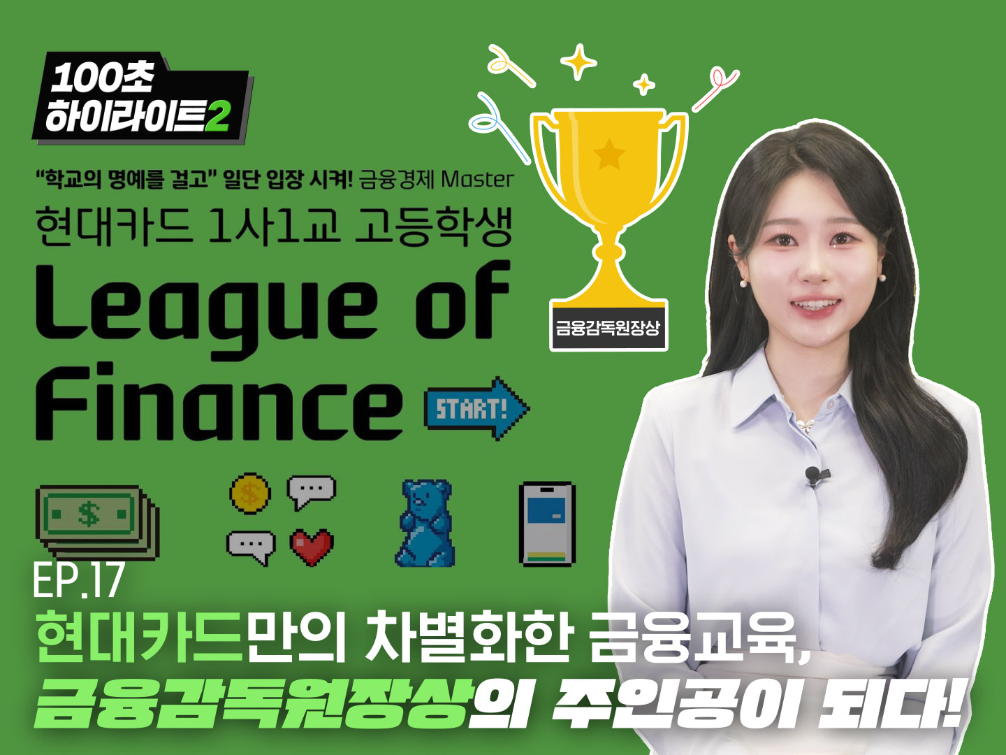현대카드만의 차별화한 금융교육, 금융감독원장상의 주인공이 되다!