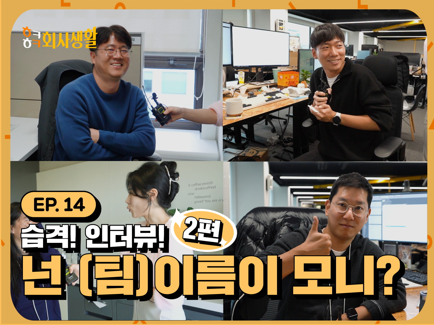 현대카드 습격 인터뷰 2편! 넌 (팀)이름이 모니?