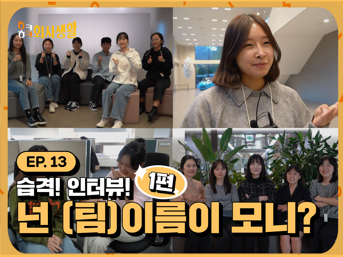 현대카드 습격 인터뷰! 넌(팀)이름이 모니?