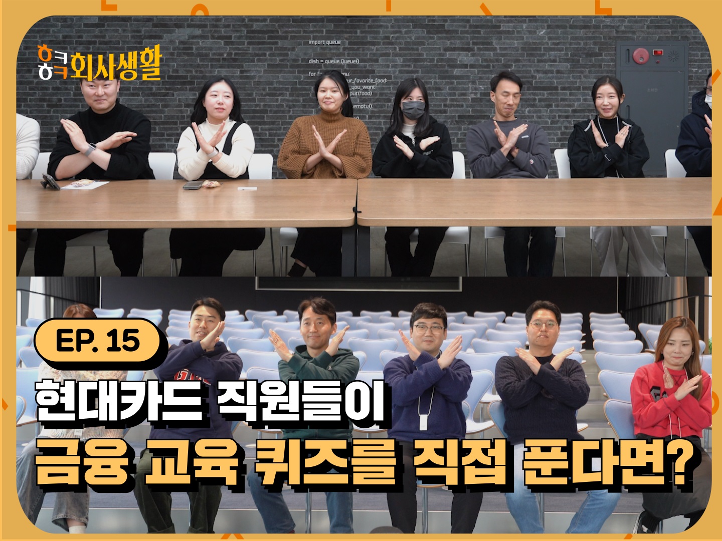 현대카드 직원들이 직접 도전해봤다! '리그 오브 파이낸스' 금융 교육 퀴즈!