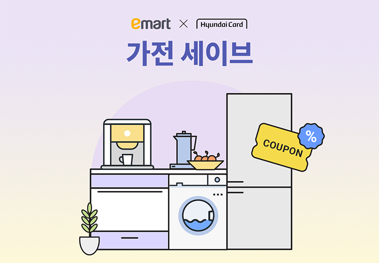 이마트에서 가전 구매한다면 현대카드로 '먼저' 포인트 사용하세요