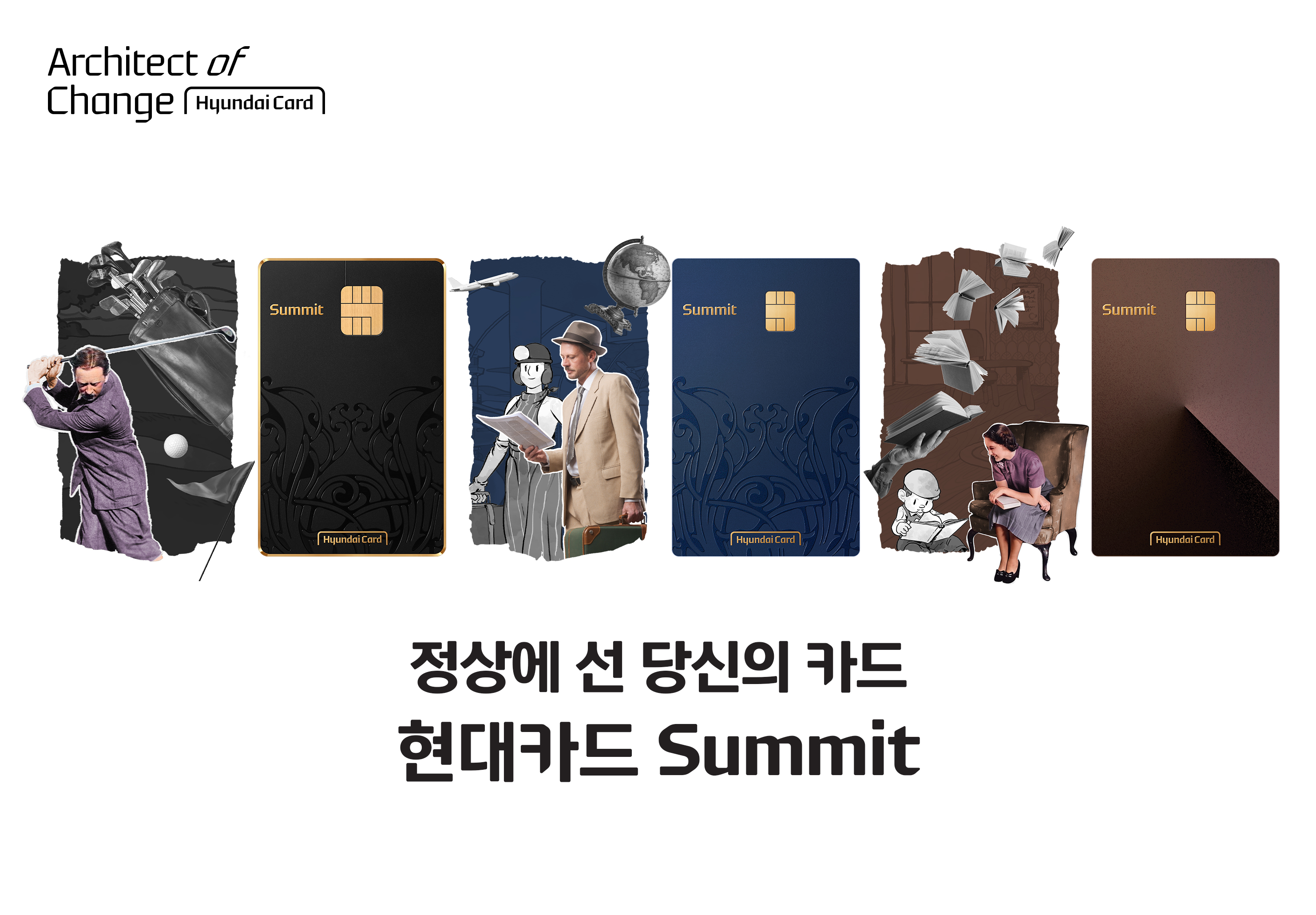 ‘정상’에 선 당신을 위한 카드, ‘현대카드 Summit’