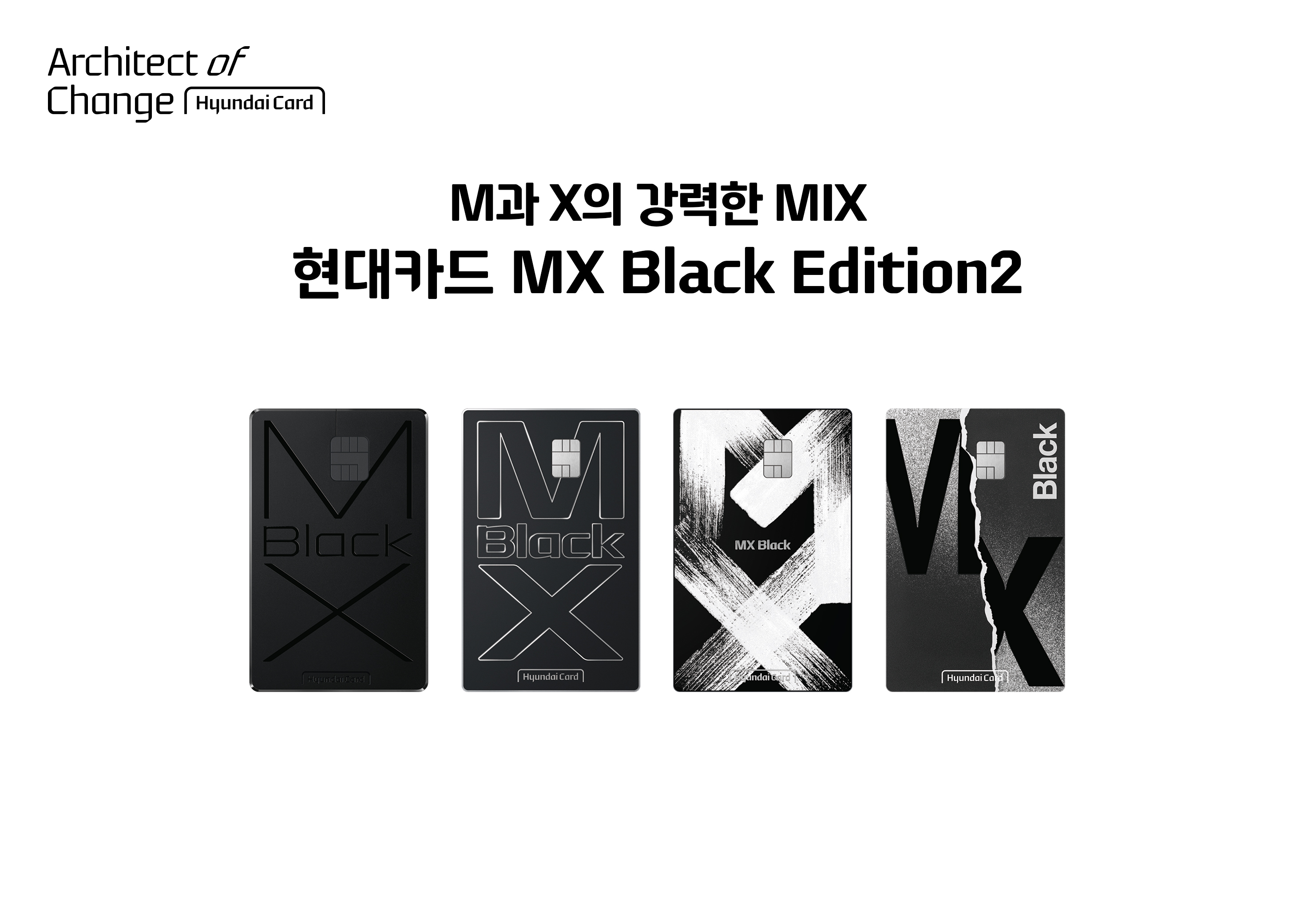 M과 X의 강력한 MIX, ‘현대카드 MX Black Edition2’