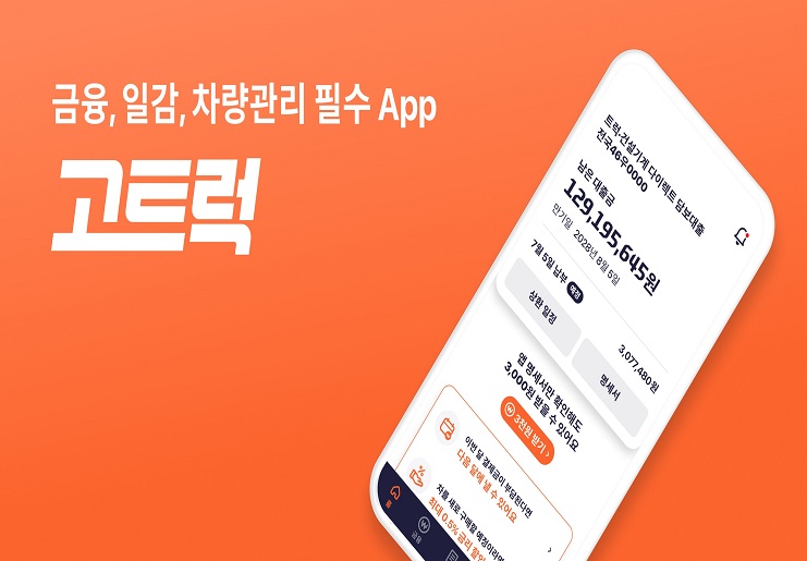 “국내 대표 상용차 운전자 앱 ‘고트럭’이 새롭게 변했다”