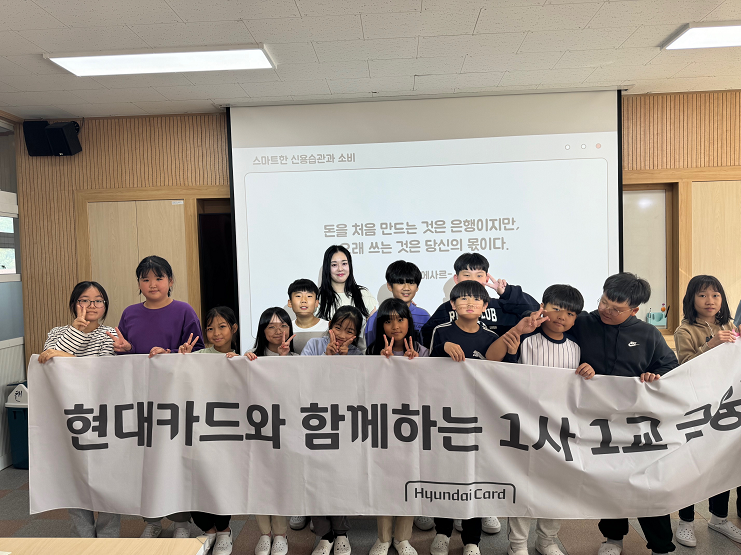 “금융을 더욱 쉽고 재밌게” 현대카드, 차별화된 프로그램으로 금융교육의 벽을 허물다