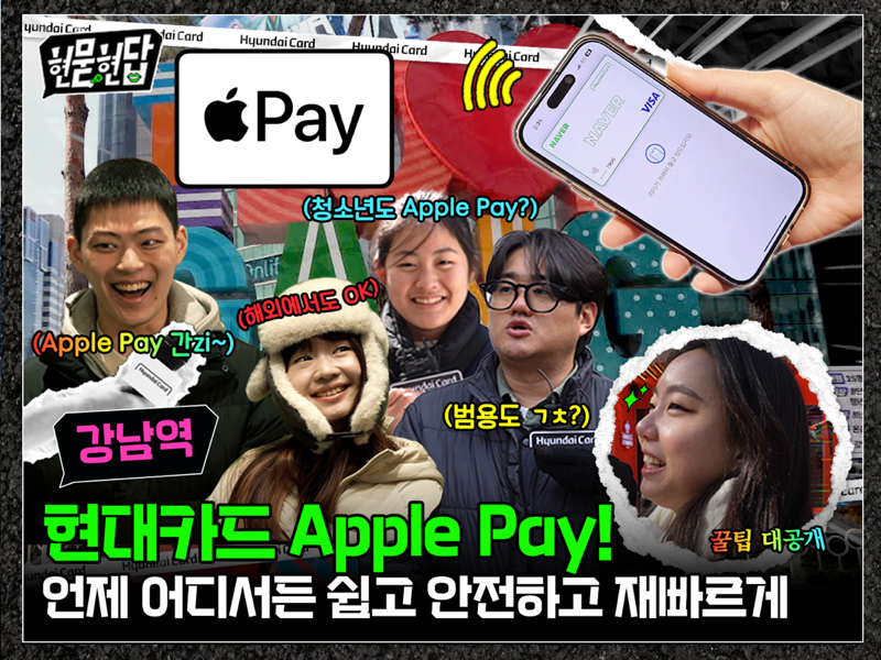 현대카드 Apple Pay 얼마나 알고 계시나요? Apple Pay 꿀팁 대방출!