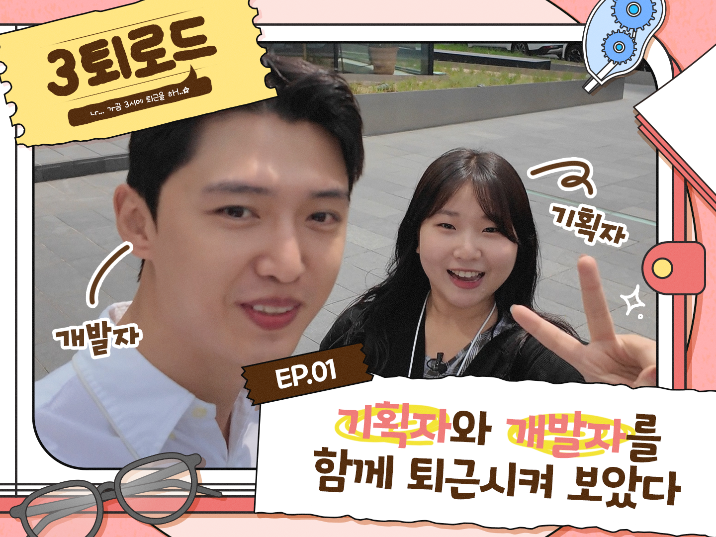 기획자와 개발자를 함께 퇴근시켜 보았다! 한강 피크닉으로 친해지길 바라~