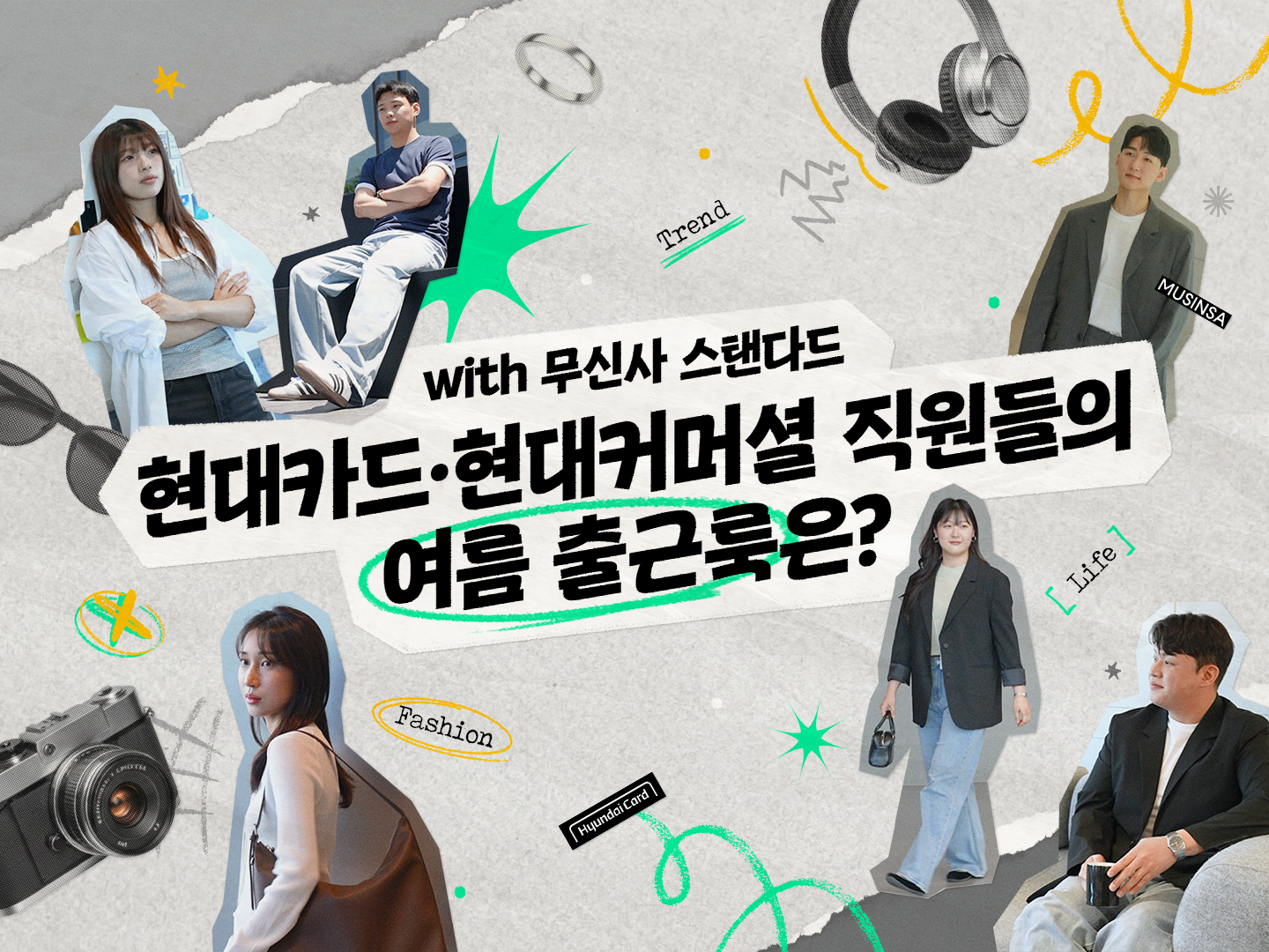 현대카드·현대커머셜 직원들 패션? 제 점수는요... 트렌디한 여름 오피스룩 대공개✨