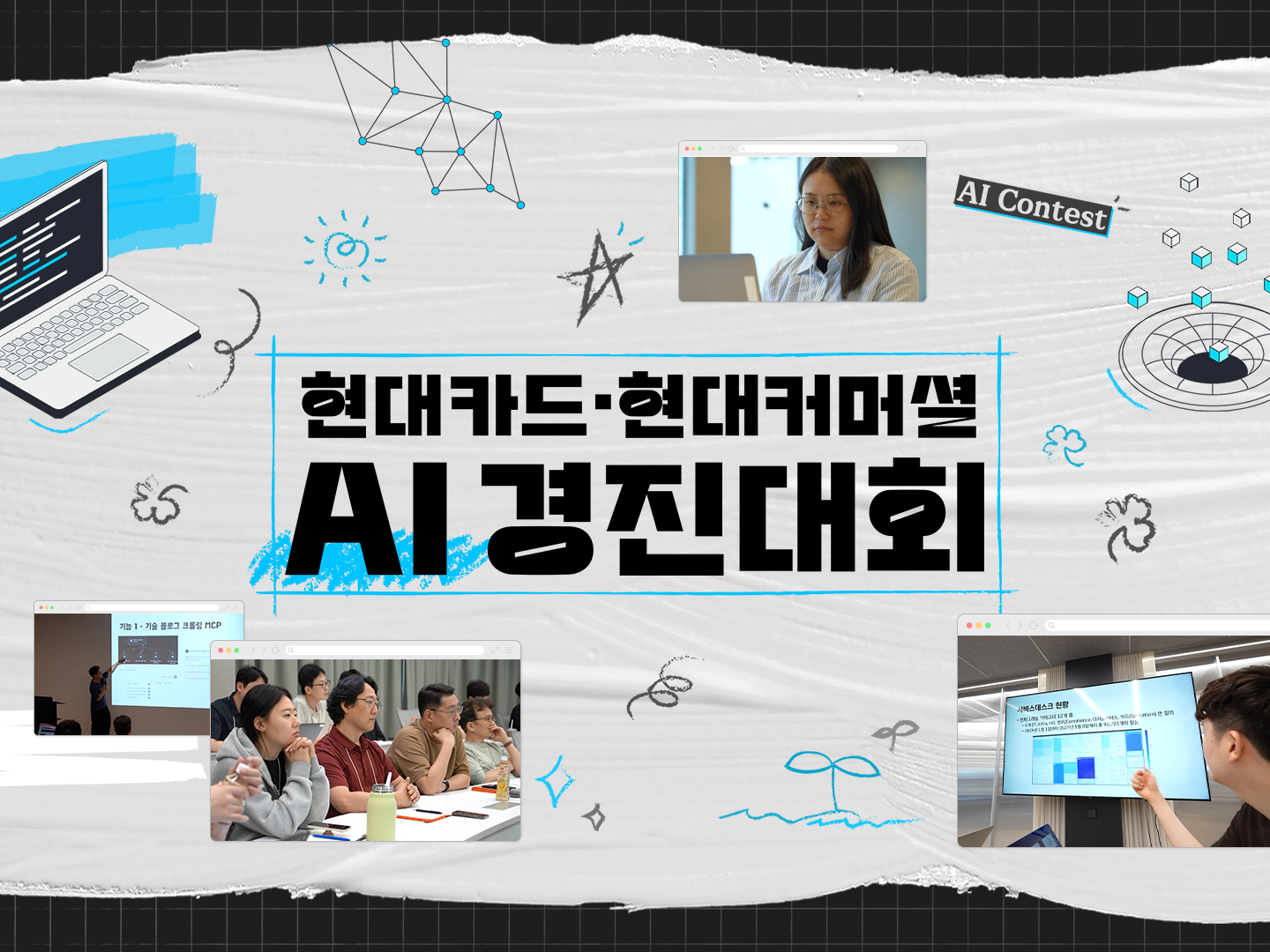 현대카드 IT서비스본부의 리얼 AI 실험기! 현대카드·현대커머셜 AI 경진대회