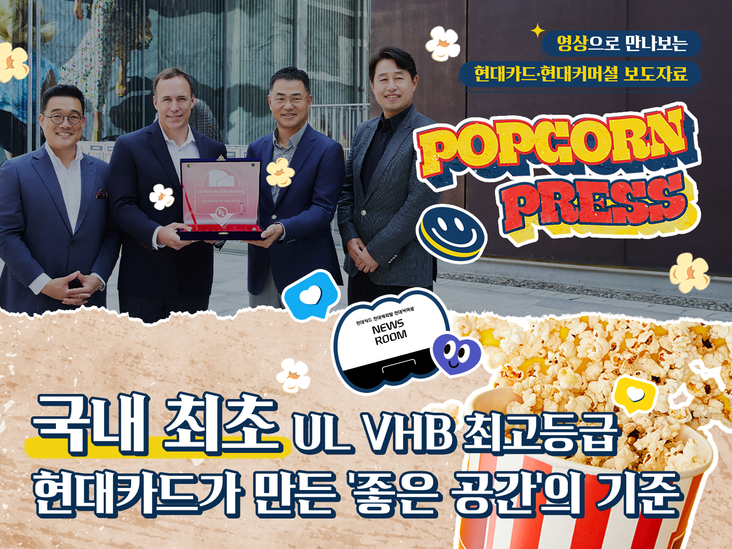 국내 최초 글로벌 실내 환경 품질 평가 검증마크 최고등급 획득 #팝콘프레스