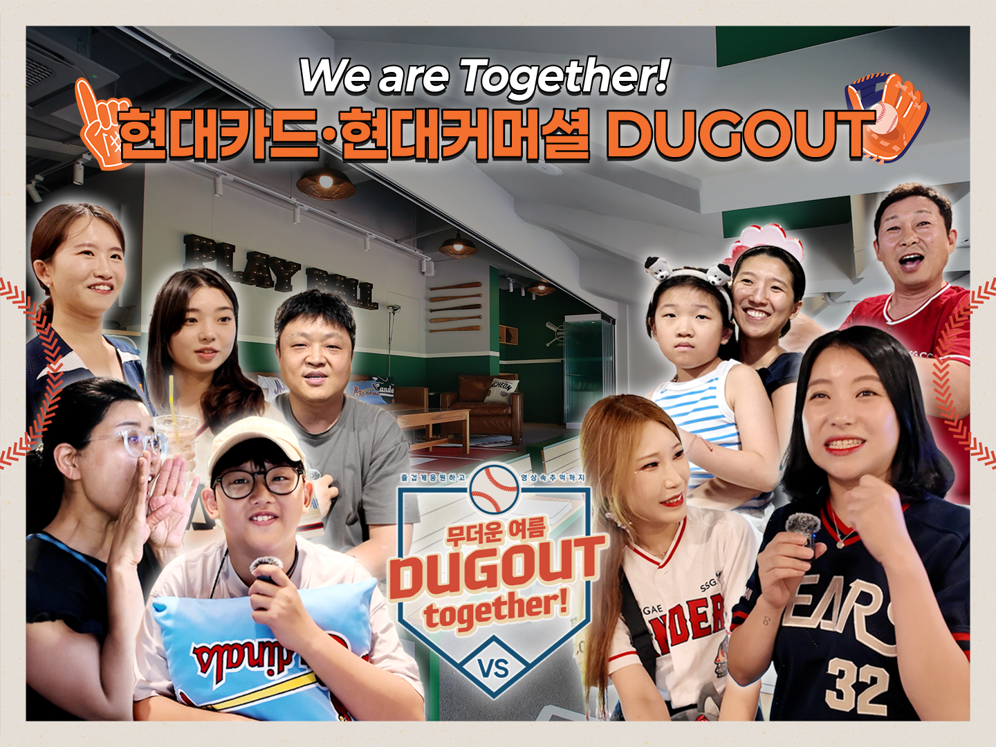 가족, 동료, 지인까지 총출동! 현대카드 직원들이 특별하게 야구를 즐기는 방법⚾ 현대카드·현대커머셜 DUGOUT