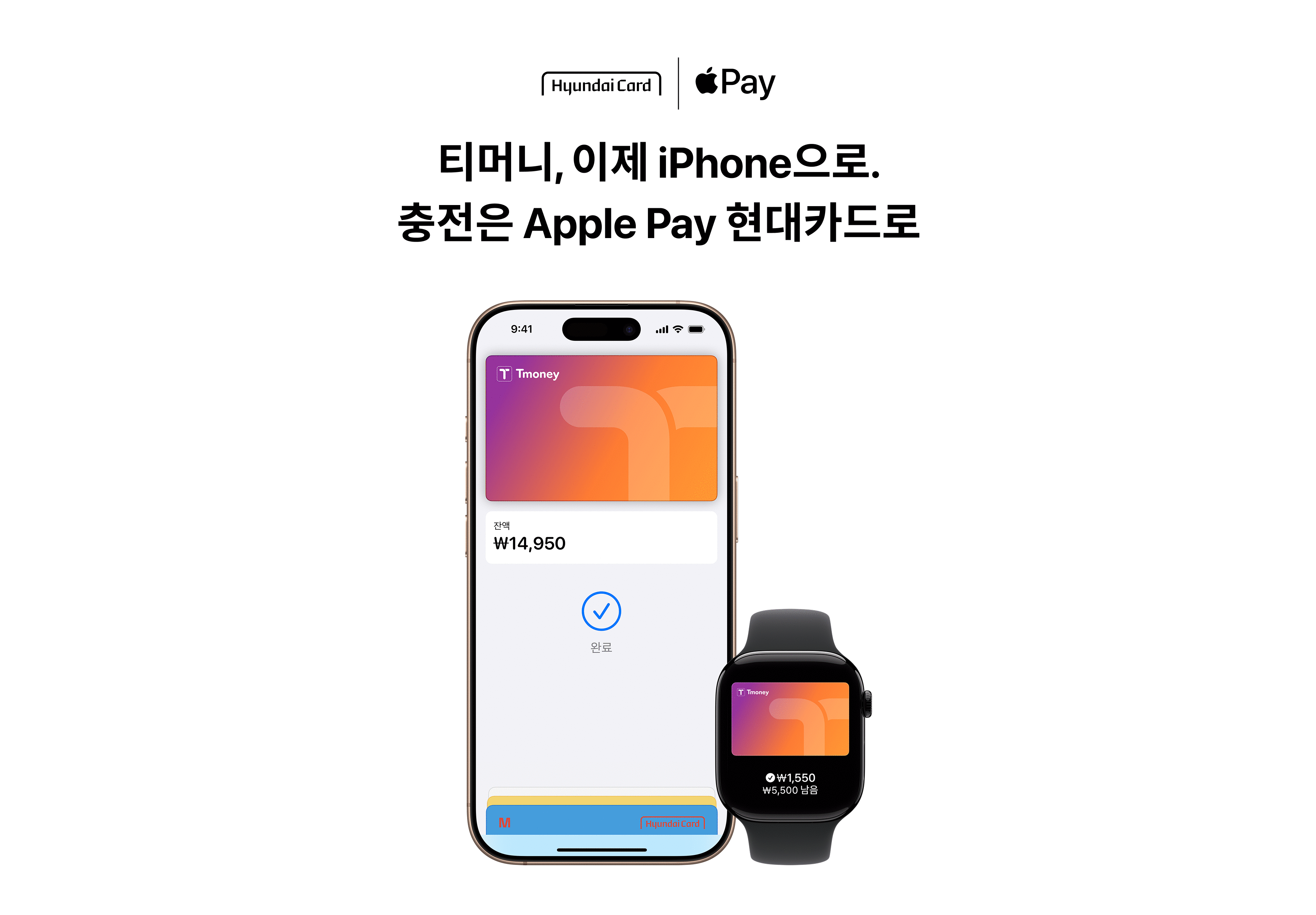 현대카드로 Apple Pay 티머니 충전하고 혜택 받아가세요!
