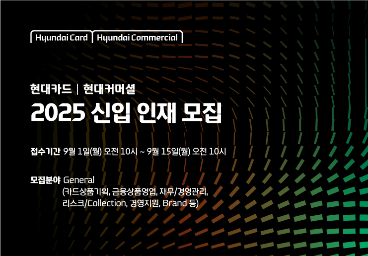 현대카드·현대커머셜, '2025 신입 인재 모집' 실시