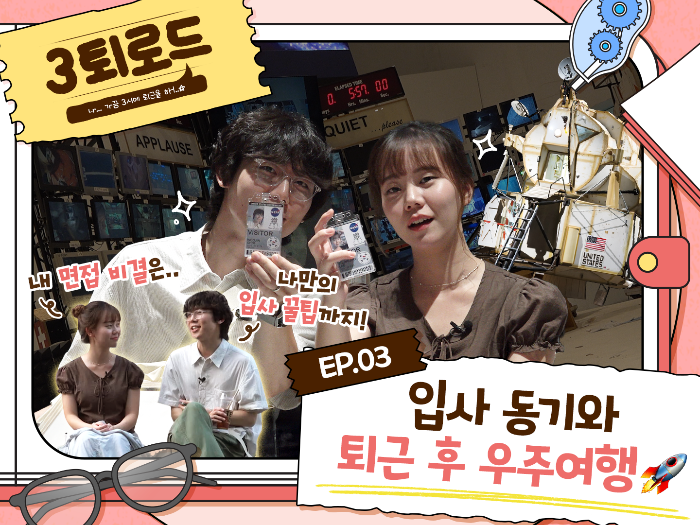 3시 퇴근에 우주까지 보내주는 회사, 면접 꿀팁까지 대방출!