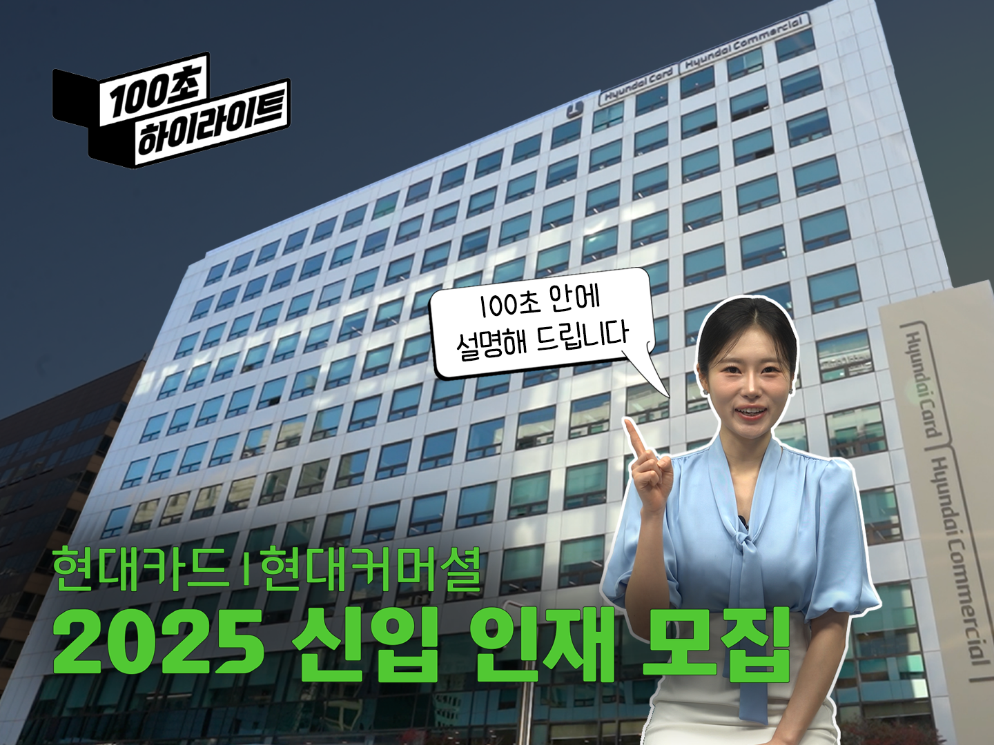 100초 안에 설명하는 현대카드 | 현대커머셜 2025 신입 인재 모집