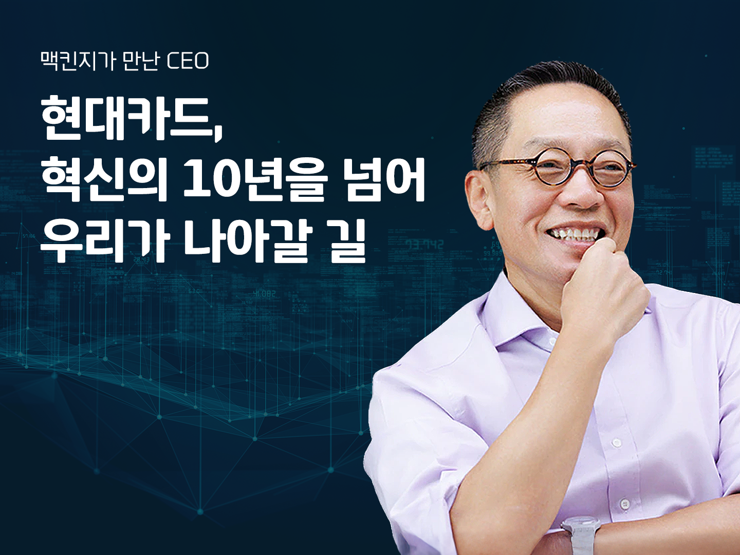  현대카드, 혁신의 10년을 지나 다음 지평을 향해 | 맥킨지가 만난 CEO, 현대카드 정태영 부회장