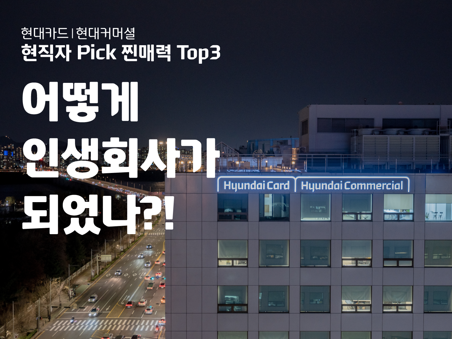 현직자 Pick! 현대카드·현대커머셜은 어떻게 인생회사가 되었나, 찐매력 Top3