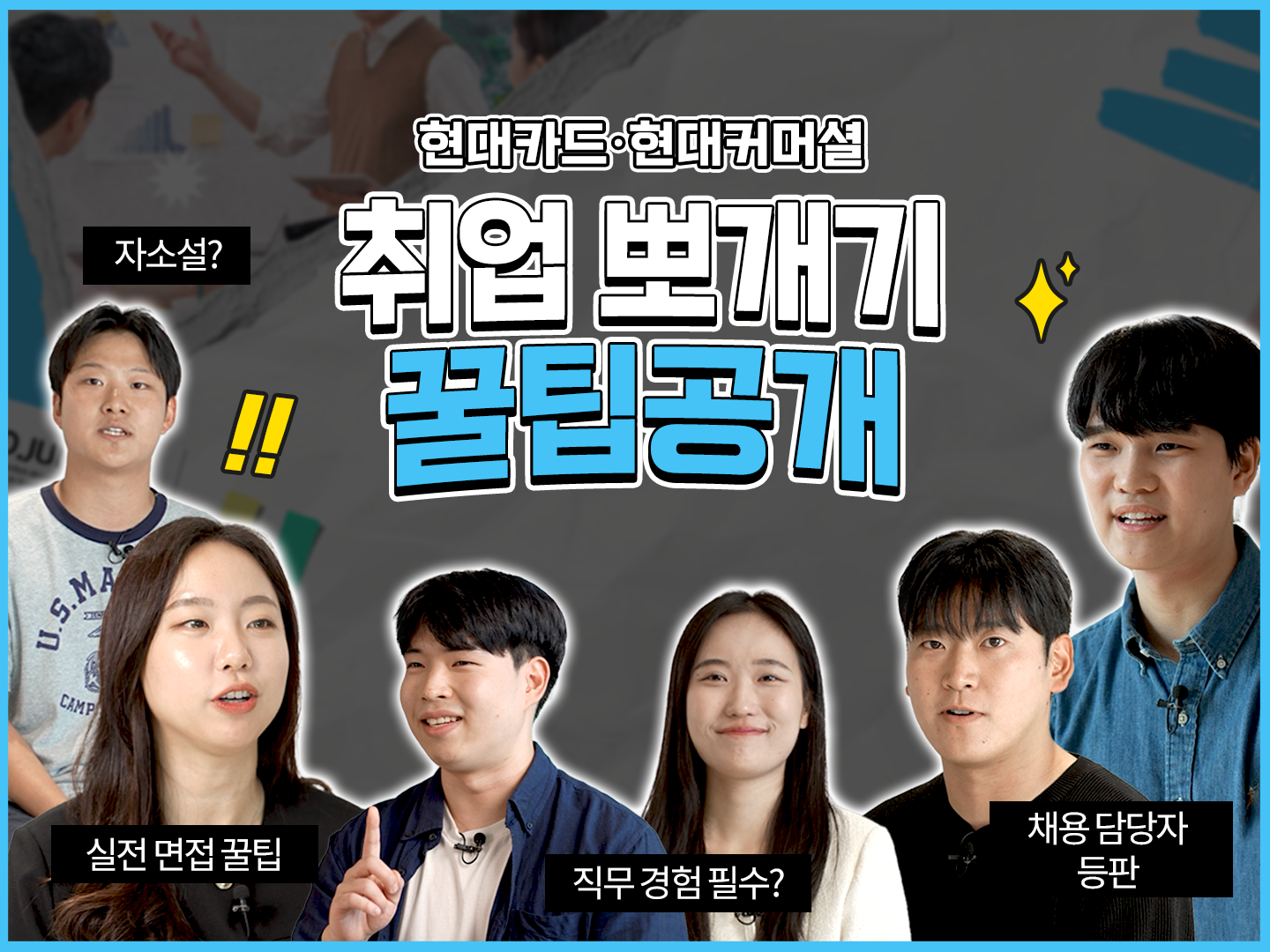 채용담당자 본인 등판! 현대카드·현대커머셜 취뽀 꿀팁 공개