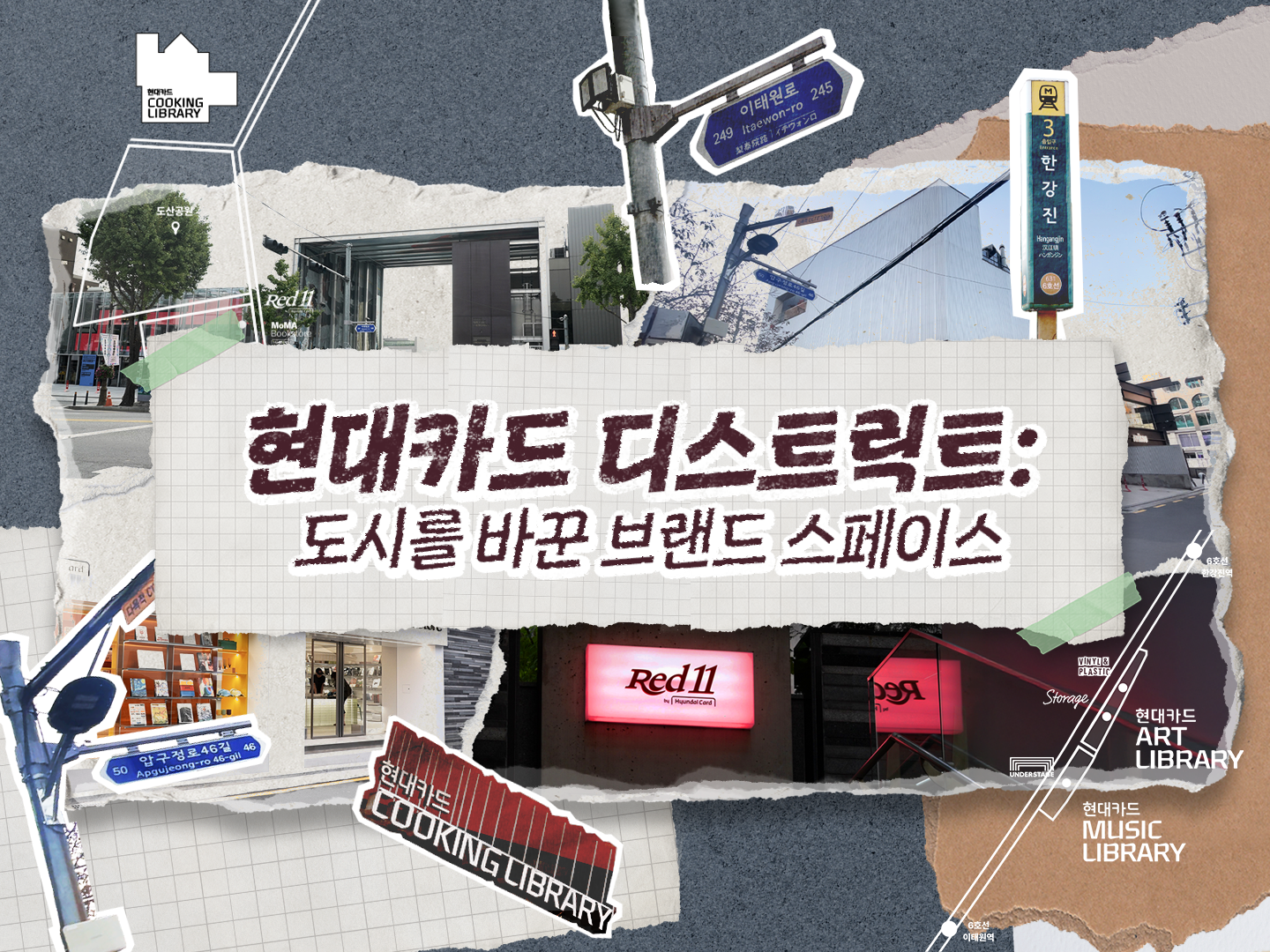 단순한 공간을 넘어 도시의 정체성을 완성하다, 현대카드 디스트릭트