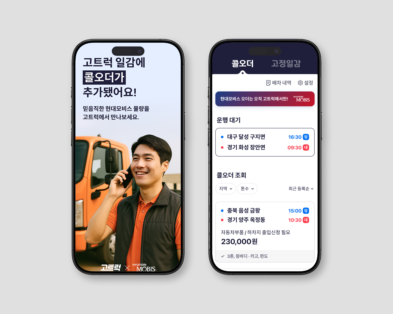 편리하고 합리적인 일감찾기, '콜오더' 서비스로 가능