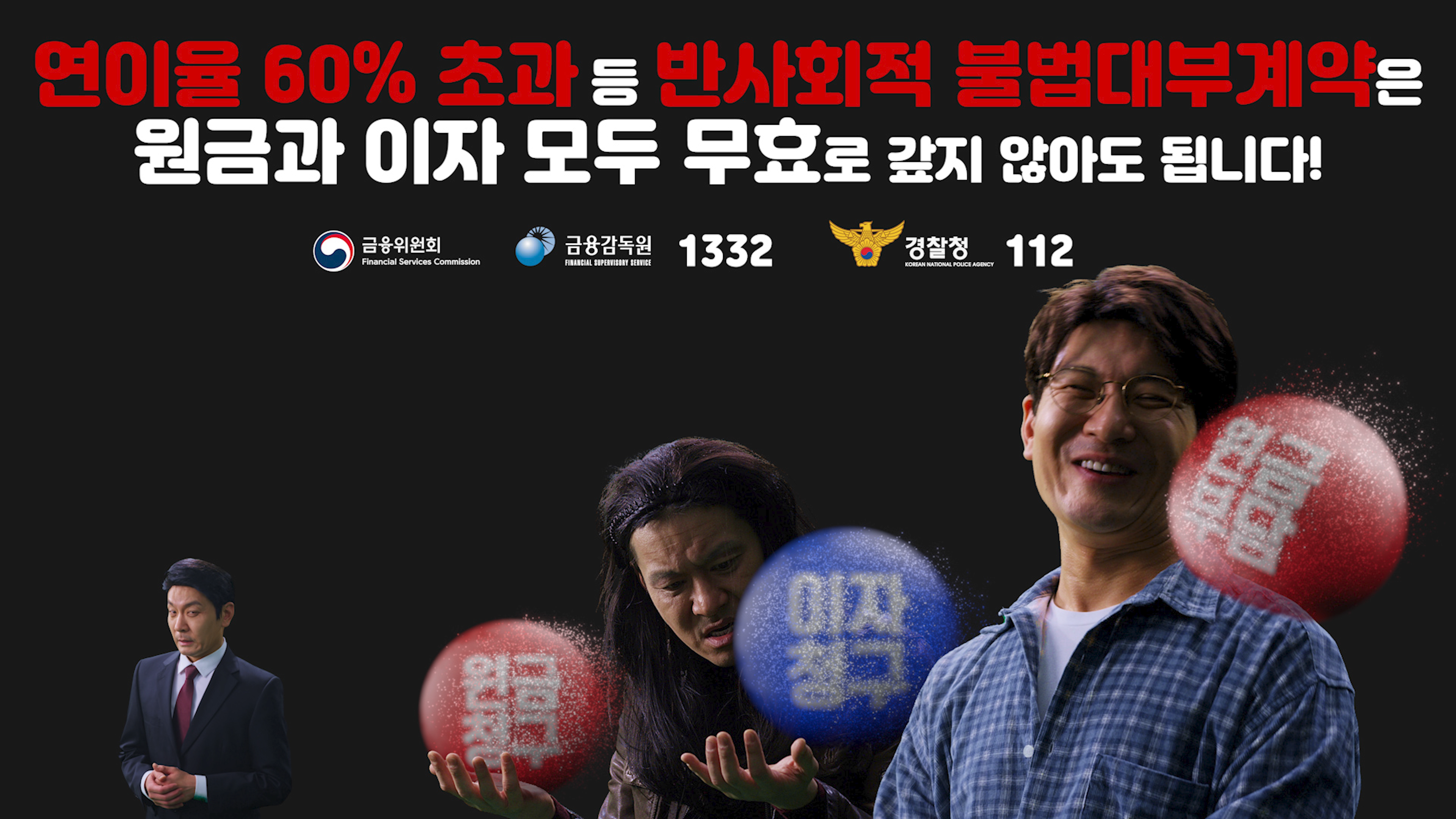 불법사금융 근절 및 피해구제를 위한 개정 대부업법이 시행됩니다