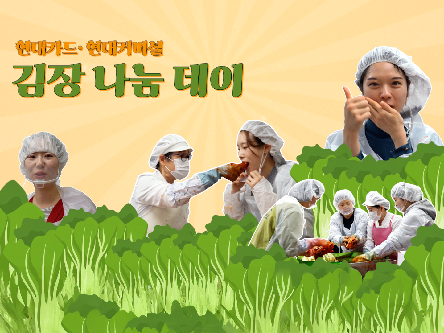 "김장 처음 해보는데, 이 정도로 즐거울 줄이야!" | 현대카드·현대커머셜 직원들의 김장 도전기!