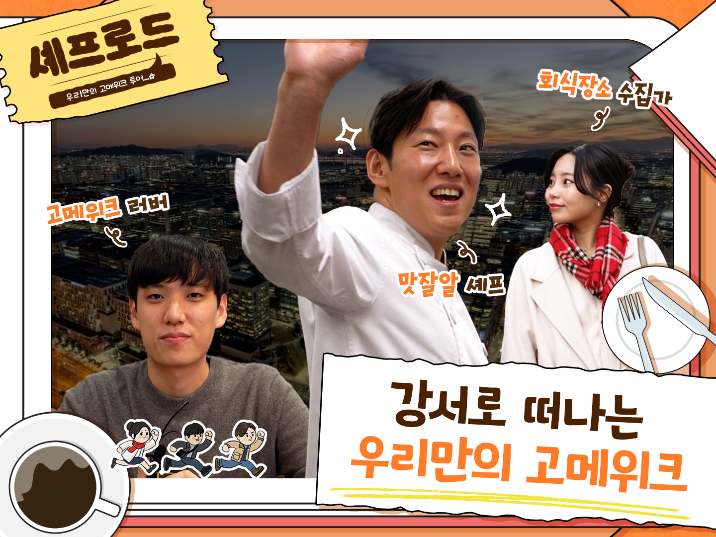 [셰프로드] 맛집 2000곳 가 본 현대카드 사내 셰프가 추천하는 강서구 '찐'맛집? 