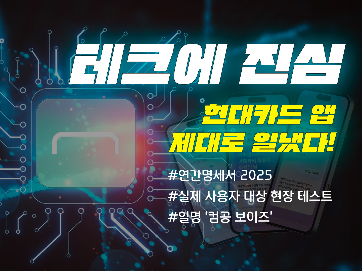 테크에진심 #현대카드 '자체 개발 AI에이전트로 진화한 현대카드 App 서비스 정체는?'