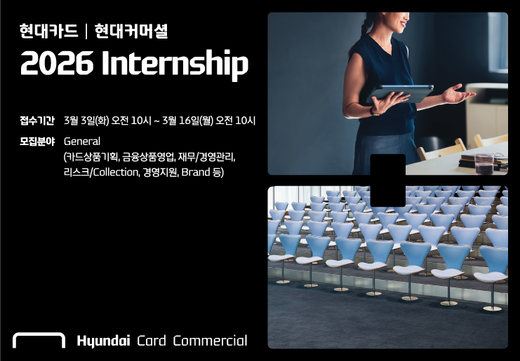 현대카드·현대커머셜 2026년 채용 연계형 인턴십 진행