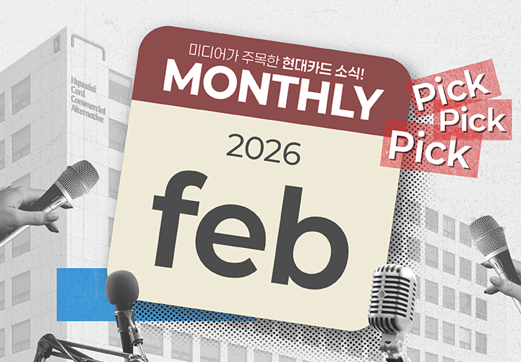 미디어가 주목한 2월의 현대카드 소식, Monthly Pick Pick Pick! 