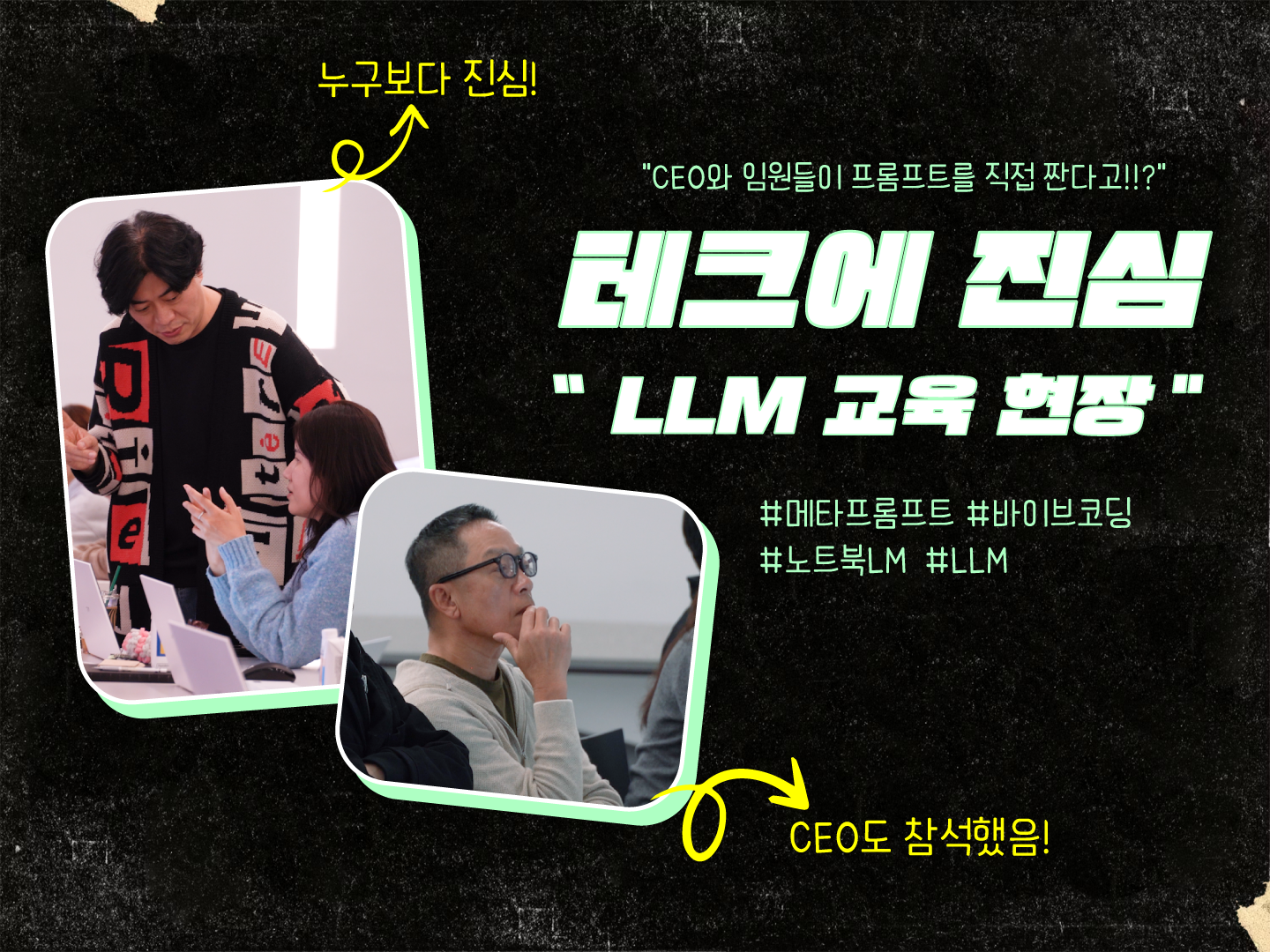 현대카드 CEO와 임원들이 프롬프트를 직접 짜는 이유? LLM 교육 현장