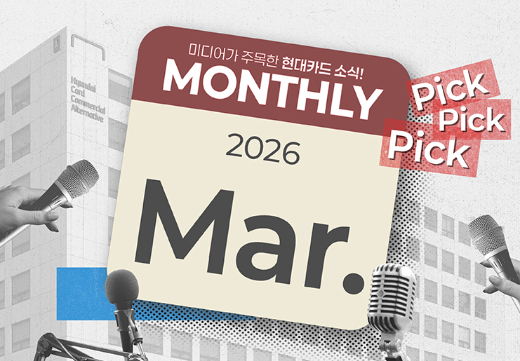 미디어가 주목한 3월의 현대카드 소식, Monthly Pick Pick Pick!