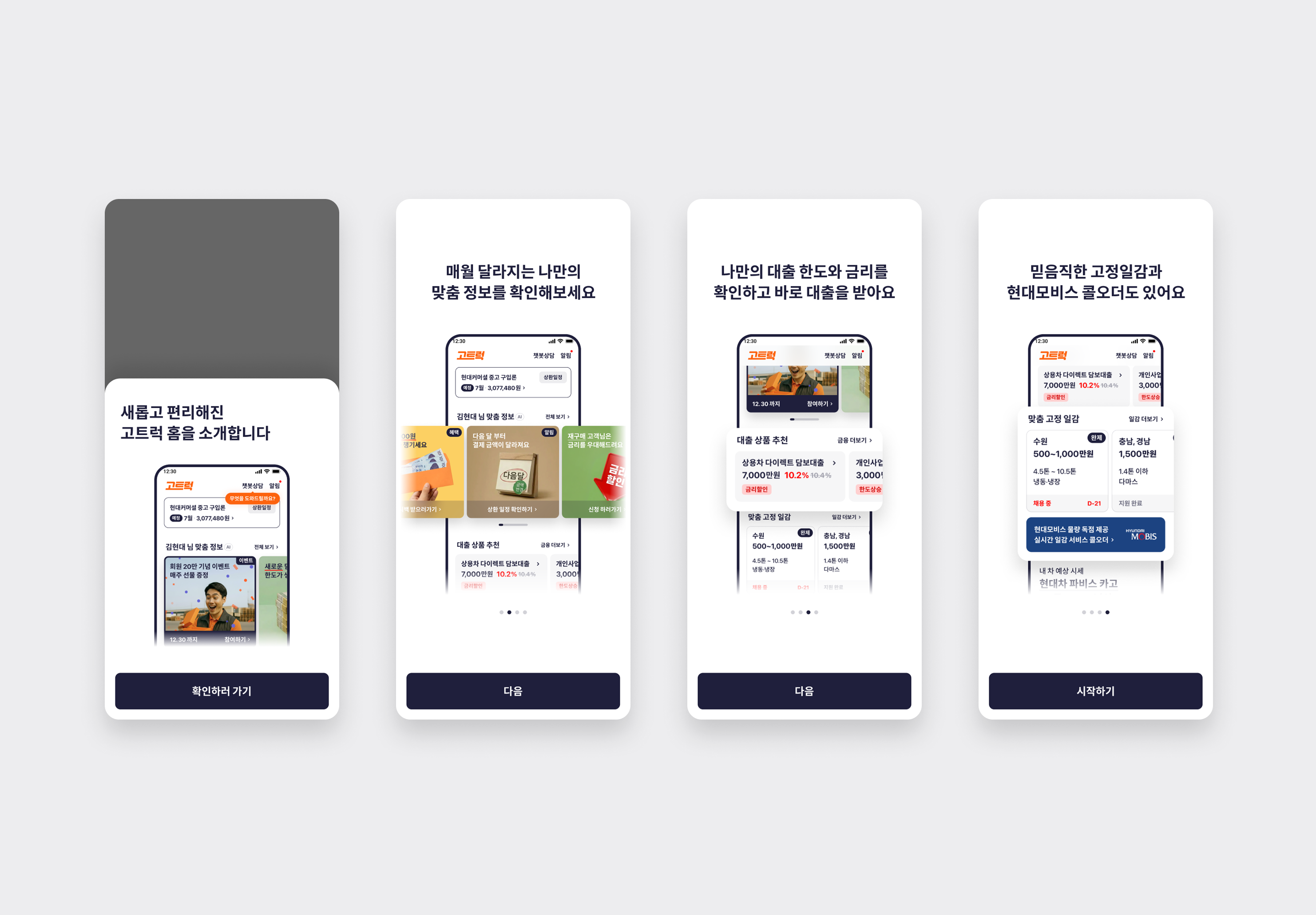 “상용차주에 딱 맞는 금융과 일감 찾기를 앱 하나로 편리하게”