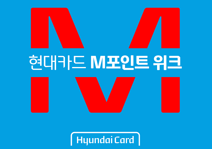 온∙오프라인 쇼핑은 물론 여행∙외식∙편의점까지, 현대카드 M포인트로 결제하세요