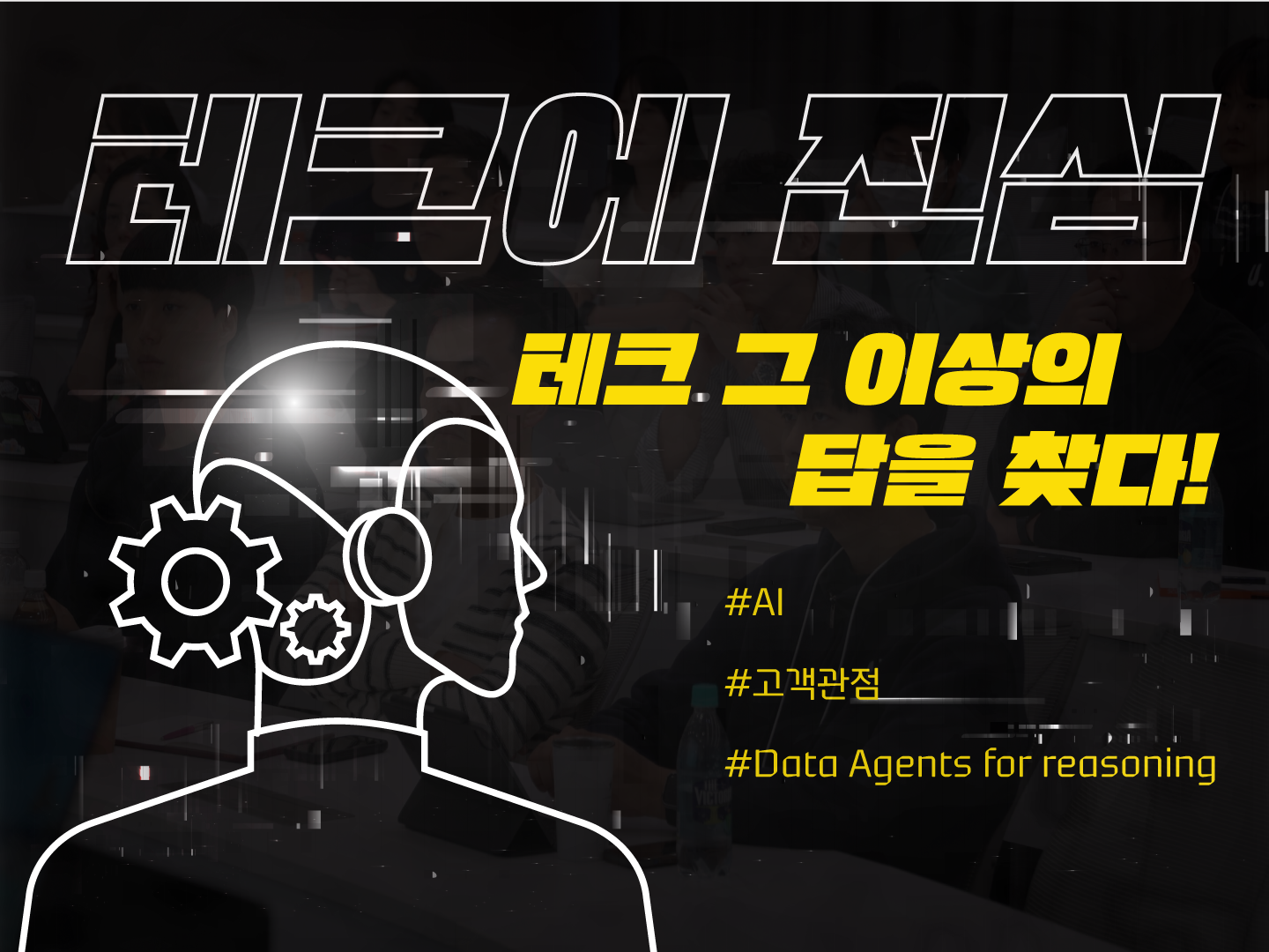 테크 그 이상의 답을 찾다!