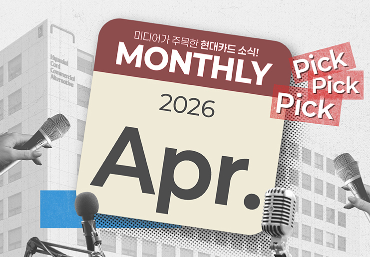 미디어가 주목한 4월의 현대카드 소식, Monthly Pick Pick Pick!
